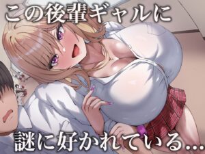 おっぱいが異次元に大きい後輩ギャル（なのはなジャム）