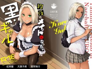 担任のメイドになっちゃった黒ギャル(紅茶屋)