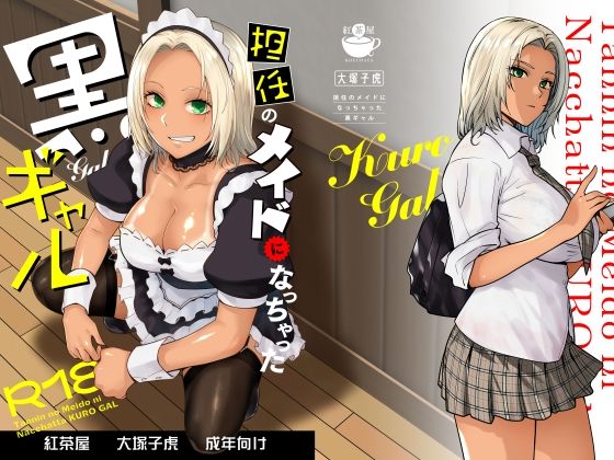 担任のメイドになっちゃった黒ギャル（紅茶屋）