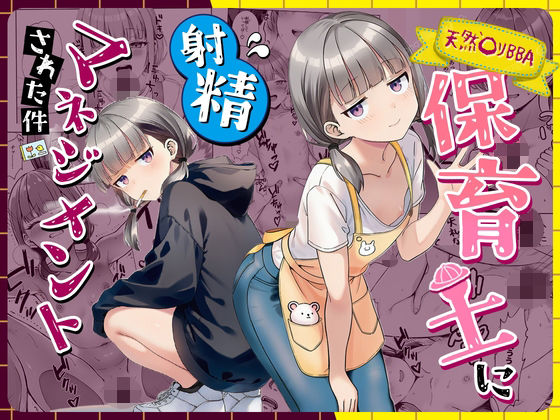 天然〇リBBA保育士に射精マネジメントされた件（ぜっぺい）