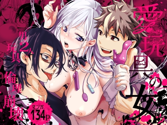 ［愛玩具の女～特命開発部の男2人に玩具にされて倫理が崩壊～］フェイスルックponpon