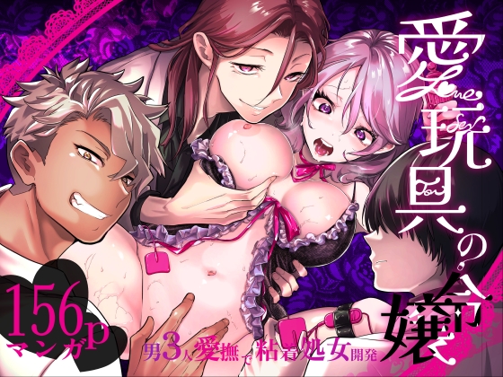 ［愛玩具の令嬢～男3人愛撫で粘着処女開発～］フェイスルックponpon