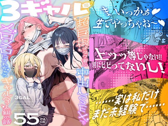 ［3ギャル〜超巨根オタク君の中出しSEXでメロメロにされちゃうギャル3人組の話〜］ie研究室