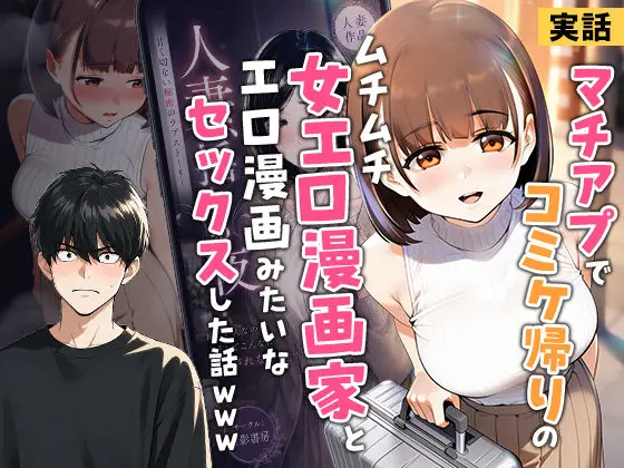 ［【実話】マチアプでコミケ帰りのムチムチ女エロ漫画家とマッチして、エロ漫画みたいなセックスした話www］実話本舗
