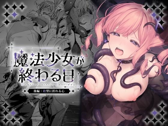 ［魔法少女が終わる日 後編:絶望に折れる心］ビーンズ豆