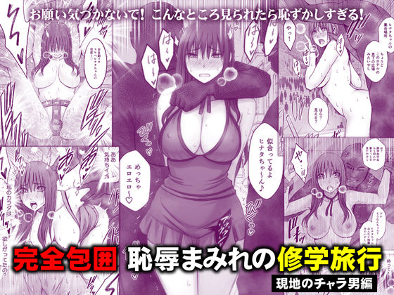 ［完全包囲 恥辱まみれの修学旅行 現地のチャラ男編］クリムゾン