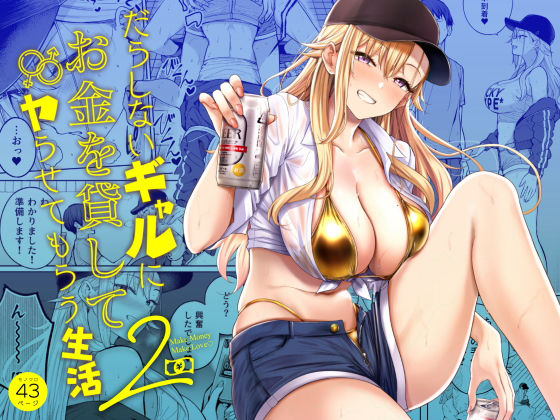 ［だらしないギャルにお金を貸してヤらせてもらう生活2］manymanyrain
