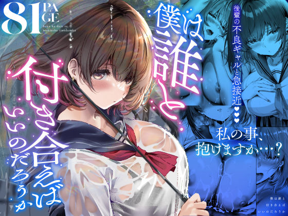 ［僕は誰と付き合えばいいのだろうか］悠木ヒロ