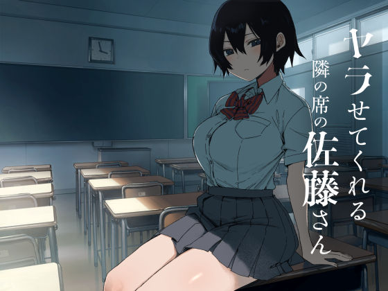 ［ヤラせてくれる隣の席の佐藤さん］アレクササンダー