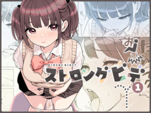 ストロングビデ1（ふくらすずめ）