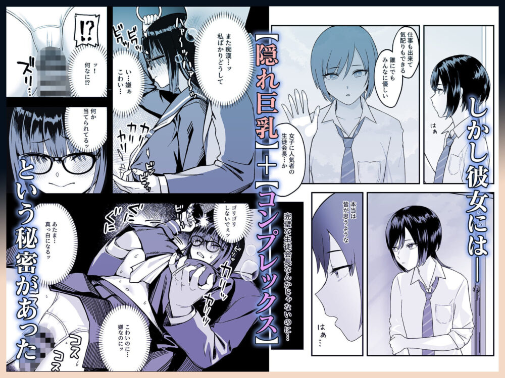 陰キャな俺だけが知っている生徒会長の裏側。 〜隠れ巨乳の先輩が快楽に屈服して堕ちるまで〜 / ゑびす屋