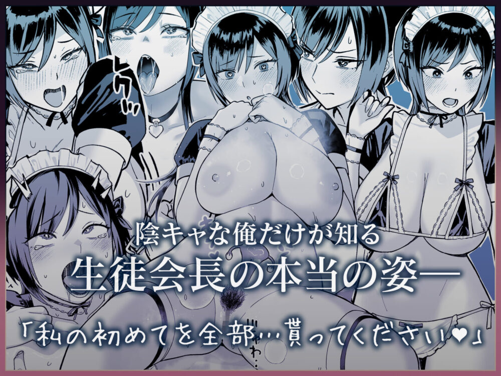 陰キャな俺だけが知っている生徒会長の裏側。 〜隠れ巨乳の先輩が快楽に屈服して堕ちるまで〜 / ゑびす屋