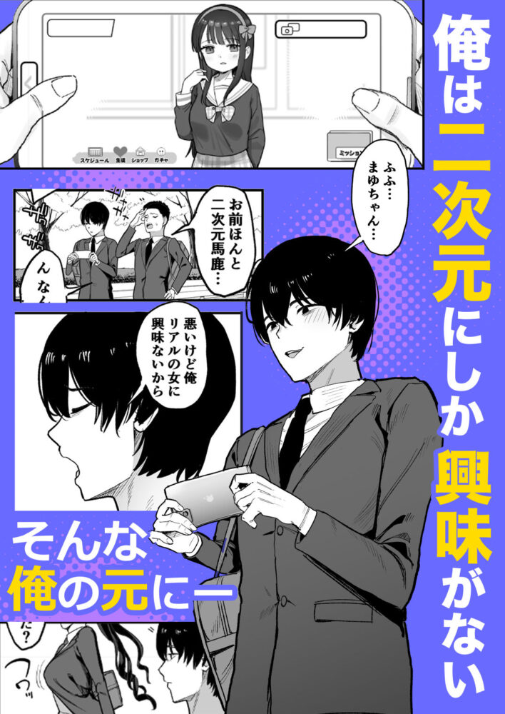 二次元オタクの俺が転校してきた巨乳アイドルに堕とされるまで / 甘噛本舗(まんの)
