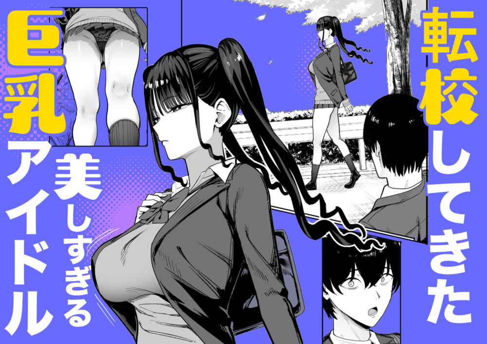 二次元オタクの俺が転校してきた巨乳アイドルに堕とされるまで / 甘噛本舗(まんの)