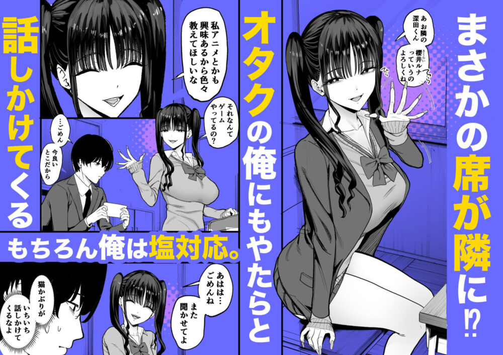 二次元オタクの俺が転校してきた巨乳アイドルに堕とされるまで / 甘噛本舗(まんの)
