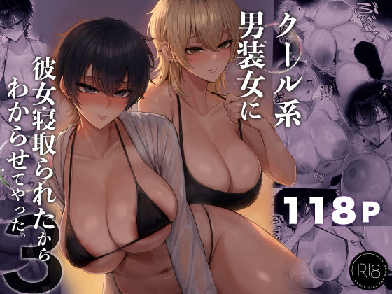 ［クール系男装女に彼女寝取られたから、わからせてやった3］くるくる