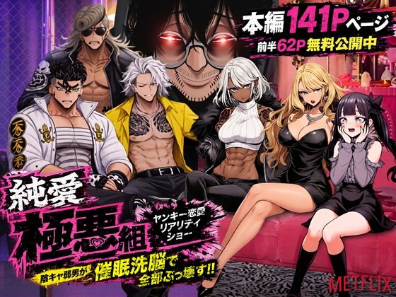 ［ヤンキー恋愛リアリティショー「純愛極悪組」〜陰キャ弱男が催●洗●で全部ぶっ壊す！！〜］ZOCKZOCK出版