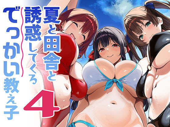 夏と田舎と誘惑してくるでっかい教え子4 / Σ-Arts