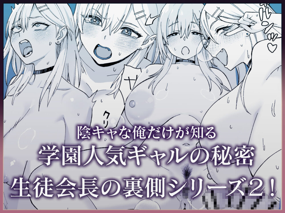 陰キャな俺だけが知っている生徒会長の裏側2。 〜陥没乳首の先輩が快楽に屈服して堕ちるまで〜 / ゑびす屋