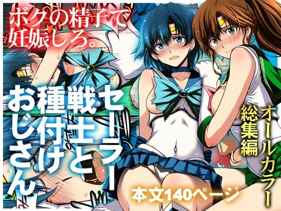 ［セーラー戦士と種付けおじさん］秘密結社M