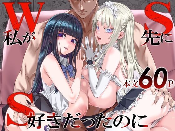 ［WSS〜私が先に好きだったのに〜］Fatalpulse