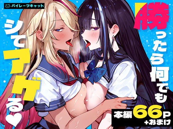 ［勝ったら何でもシてアゲる］パイレーツキャット