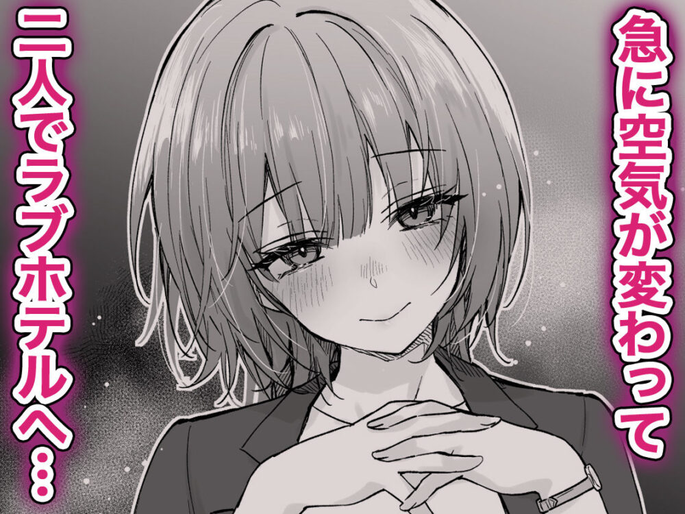 憧れ上司の桐野さんが酔ってからかって来るのでわからせたい / きのこのみ