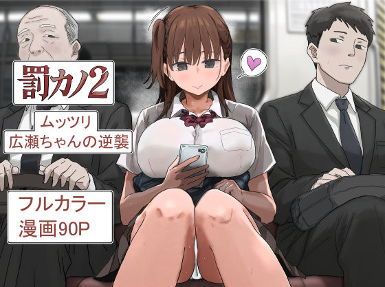 ［罰カノ2〜ムッツリ広瀬ちゃんの逆襲〜］アマタニハルカ