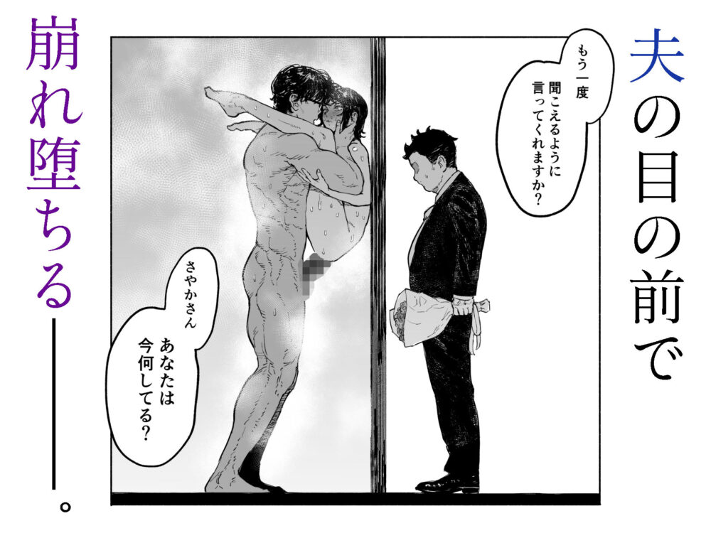 私は絶対不倫なんかしない。〜勝ち気な人妻が、他人棒でドM堕ち〜 / 漫天堂