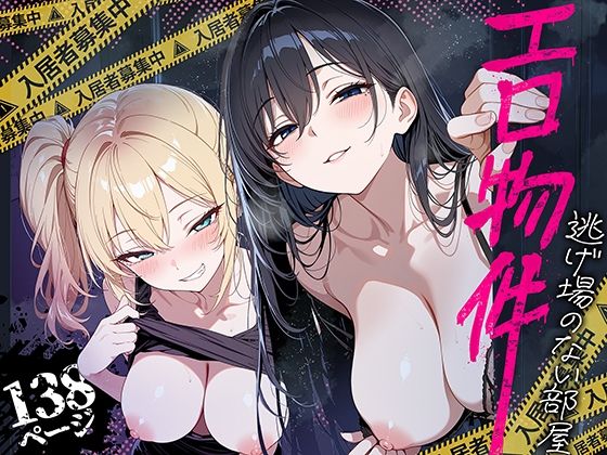 ［エロ物件 逃げ場のない部屋］ももまろ
