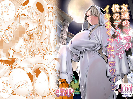 ［友達のママが僕のデカチンでイキまくったハロウィン］RK-2