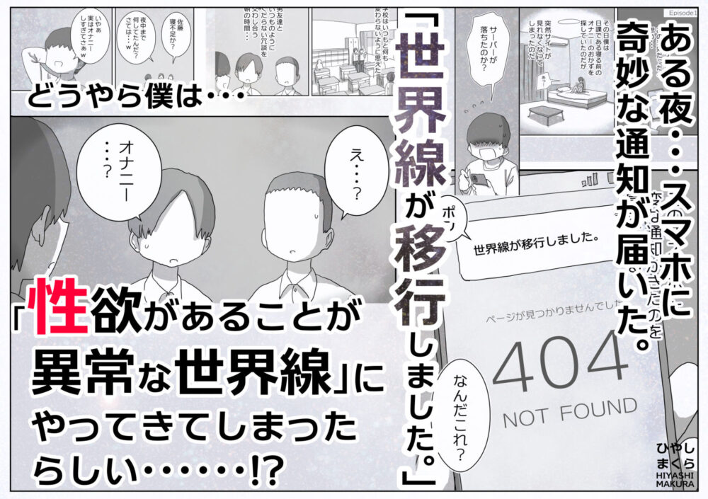 どうやら僕は「性欲があることが異常すぎて死ぬほど心配される世界線」にやってきたらしい / ひやしまくら