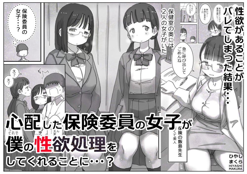 どうやら僕は「性欲があることが異常すぎて死ぬほど心配される世界線」にやってきたらしい / ひやしまくら
