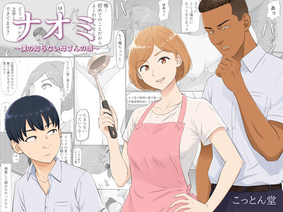［ナオミ〜僕の知らない母さんの顔〜］こっとん堂
