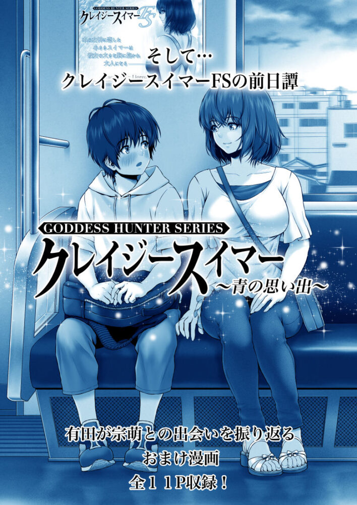 クレイジースイマーFS / みしかるわーるど