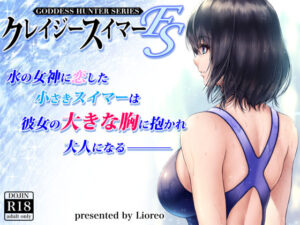 クレイジースイマーFS（みしかるわーるど）