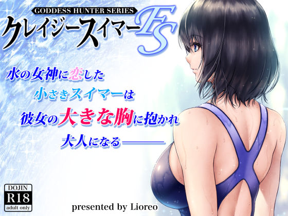 クレイジースイマーFS / みしかるわーるど