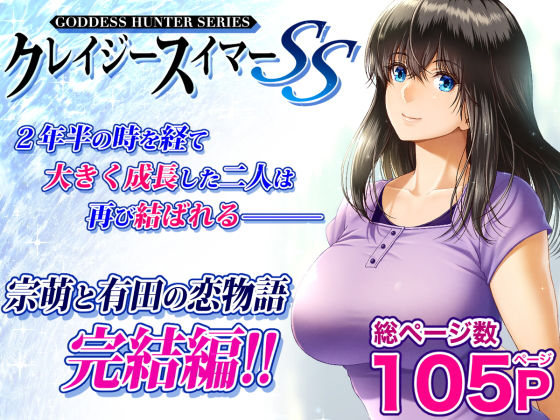［クレイジースイマーSS］みしかるわーるど