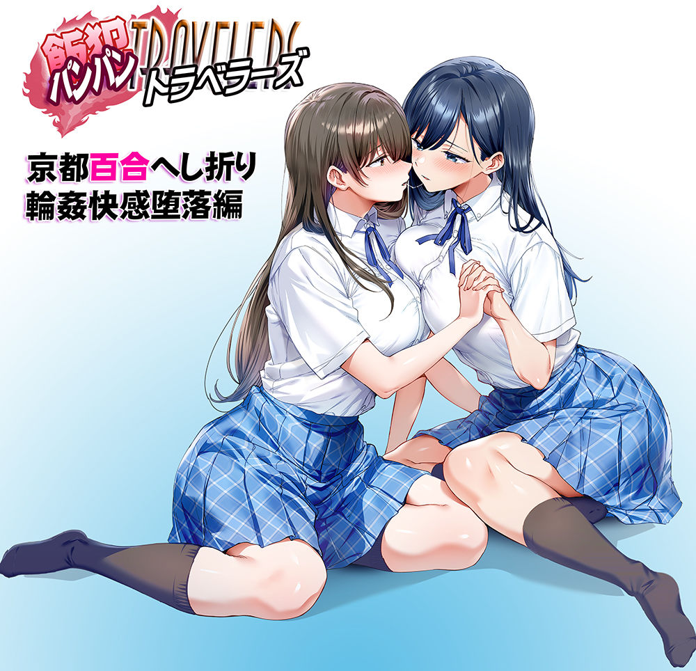 飯犯トラベラーズ 京都百合へし折り輪●快楽堕落編 / STUDIOふあん
