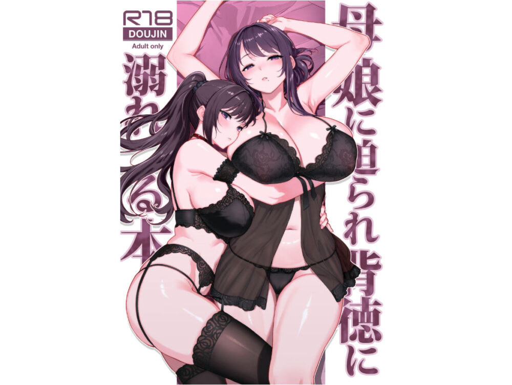 母娘に迫られ背徳に溺れる本 / 華容道