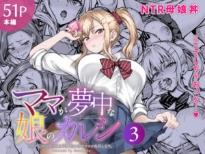ママが夢中な娘のカレシ3（さざれいと）