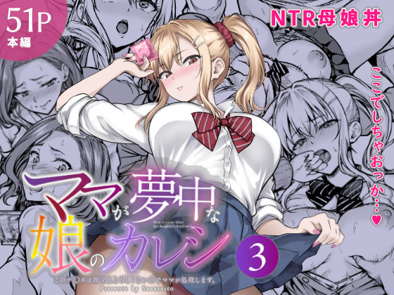［ママが夢中な娘のカレシ3 このチ◯ポは教育上よろしくないのでママが処理します。］さざれいと