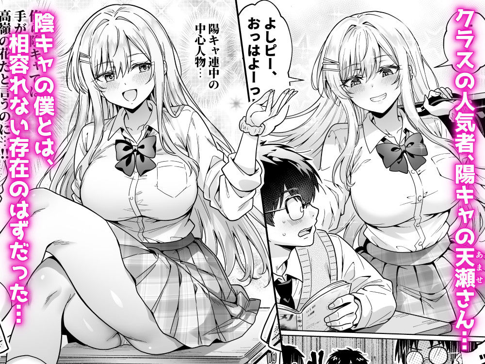 エロカワ陽キャの天瀬さんは陰キャオタクの僕にしか興味がない / へちま工房