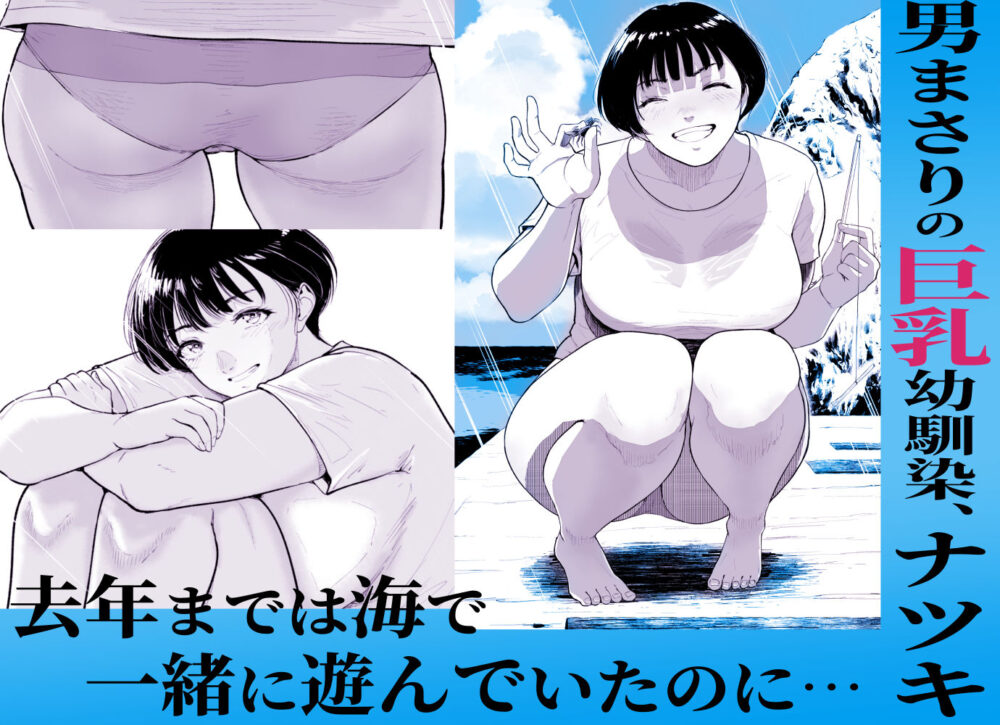 ナツキの夏特訓  俺の巨乳幼馴染が大人の男に生ハメ膣内射精を許すまで / Armjaw