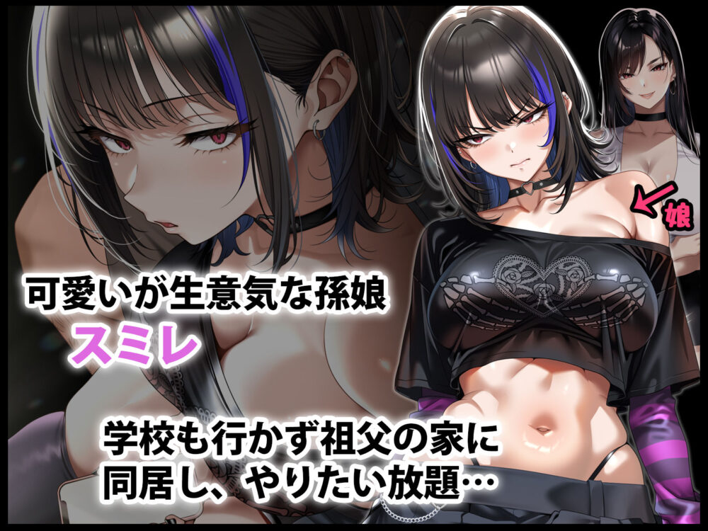生意気な孫娘をわからせて無理やり孕ませた話 / アイチルワークス