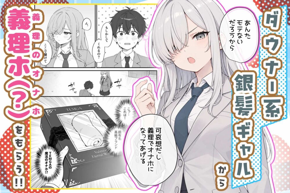 バレンタインにダウナー系銀髪ギャルから魔法のオナホをもらったから使い倒してイチャラブセックスしまくる。 / 異世界チート工房×コミックアニマ