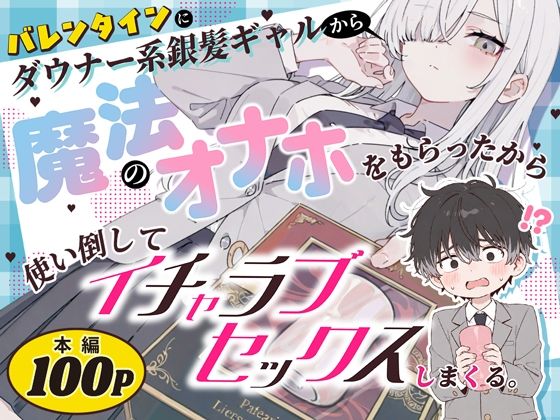 ［バレンタインにダウナー系銀髪ギャルから魔法のオナホをもらったから使い倒してイチャラブセックスしまくる。］異世界チート工房×コミックアニマ