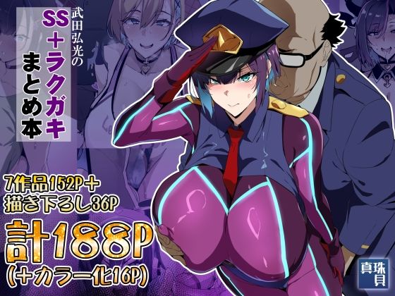 ［武田弘光のSS＋ラクガキまとめ本］真珠貝