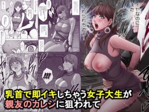 乳首で即イキしちゃう女子大生が親友のカレシに狙われて（クリムゾン）
