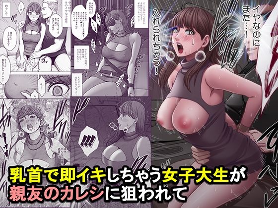 乳首で即イキしちゃう女子大生が親友のカレシに狙われて / クリムゾン